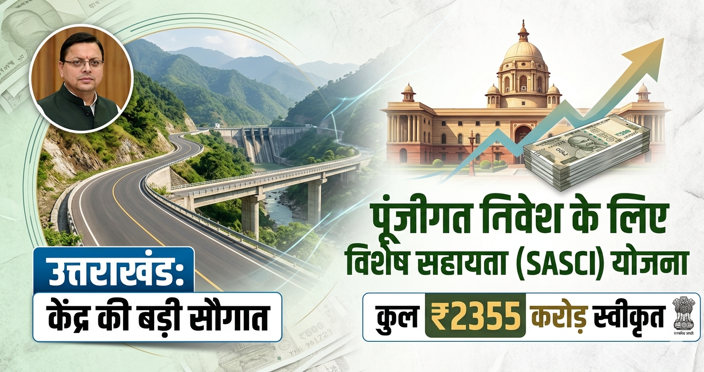 केंद्र सरकार ने उत्तराखंड को दी बड़ी सौगात, SASCI योजना के तहत 2355 करोड़ रुपए स्वीकृत