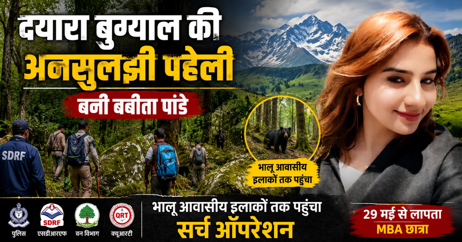 दयारा बुग्याल की अनसुलझी पहेली बनी बबीता पांडे, भालू आवासीय इलाकों तक पहुंचा सर्च ऑपरेशन।