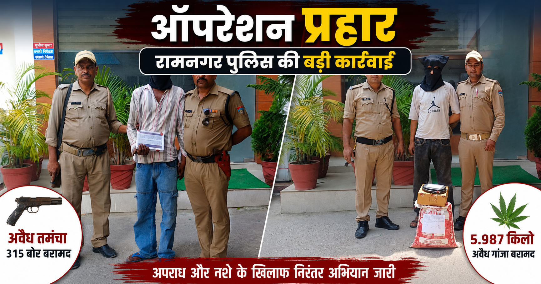 ऑपरेशन प्रहार के तहत रामनगर पुलिस की बड़ी कार्रवाई, अवैध तमंचा और लगभग 6 किलो गांजे के साथ दो आरोपी गिरफ्तार