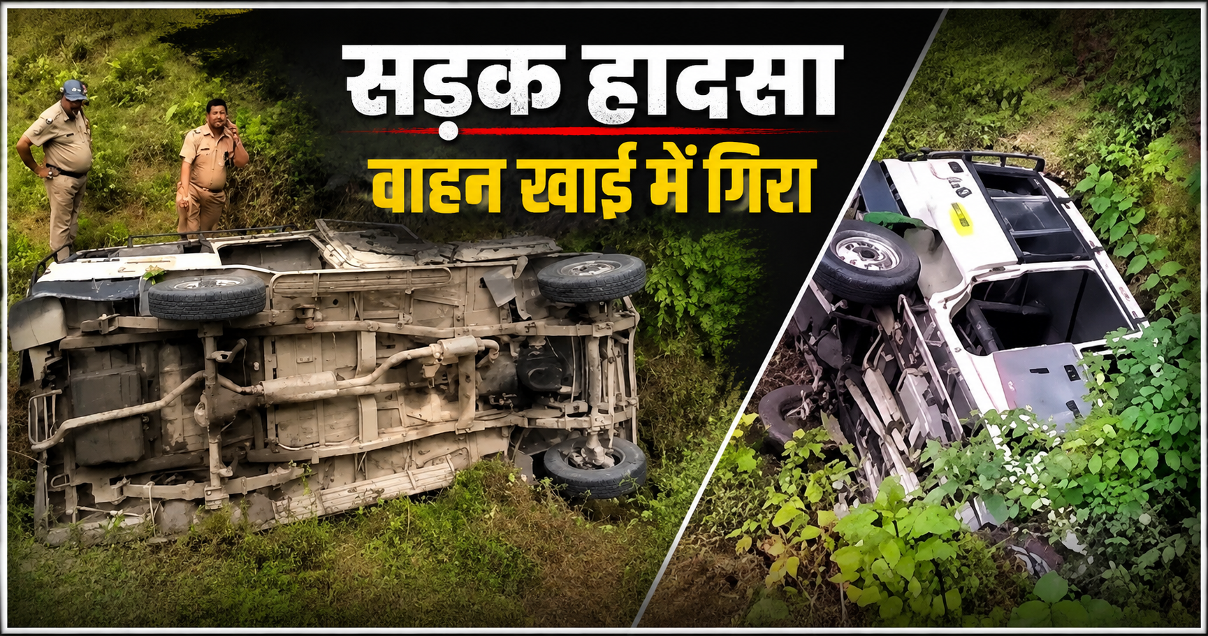 Almora Road Accident: कैंची धाम से जागेश्वर जा रहे श्रद्धालुओं की बोलेरो खाई में गिरी, UP के 11 लोग घायल, 4 गंभीर