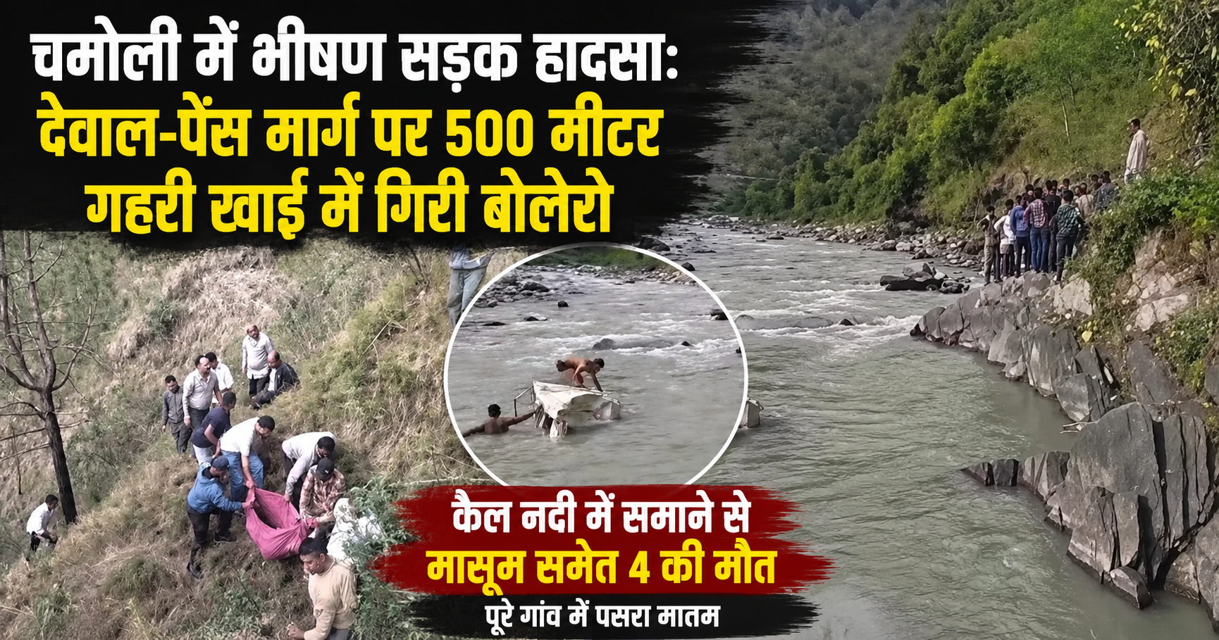 चमोली हादसा: देवाल में 500 मीटर गहरी खाई में गिरी बोलेरो, कैल नदी में समाने से एक ही गांव के 4 लोगों की मौत, 4 गंभीर घायल