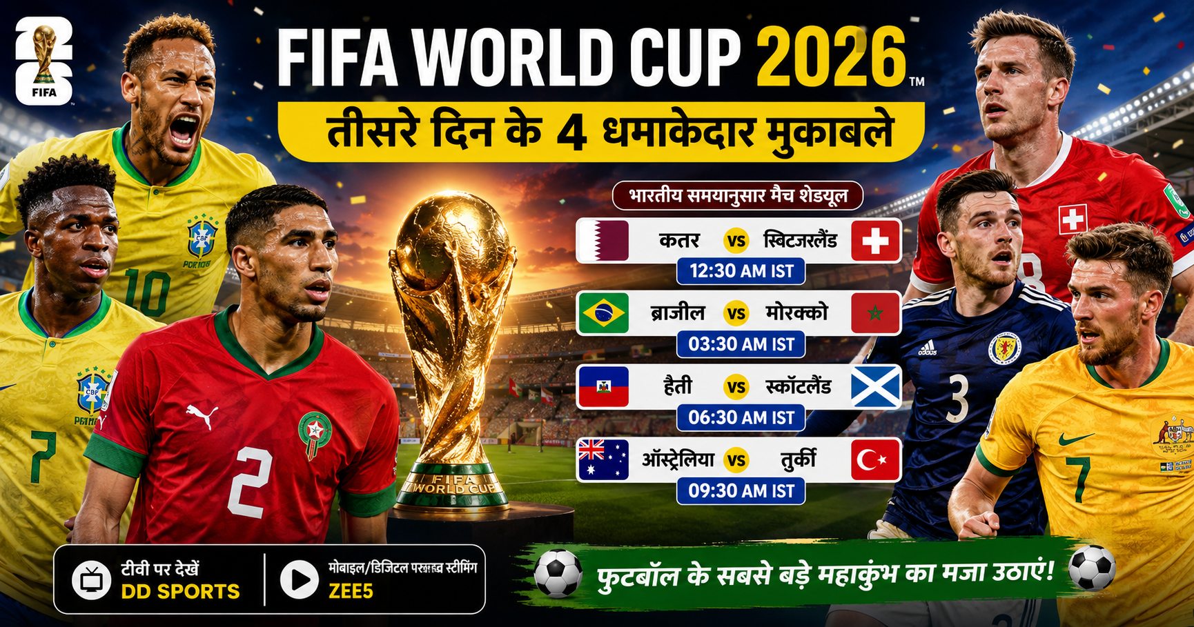 FIFA World Cup 2026 Day 3: आज मैदान में उतरेंगी ब्राज़ील, मोरक्को और स्कॉटलैंड की टीमें, जानिए पूरा शेड्यूल और लाइव स्ट्रीमिंग