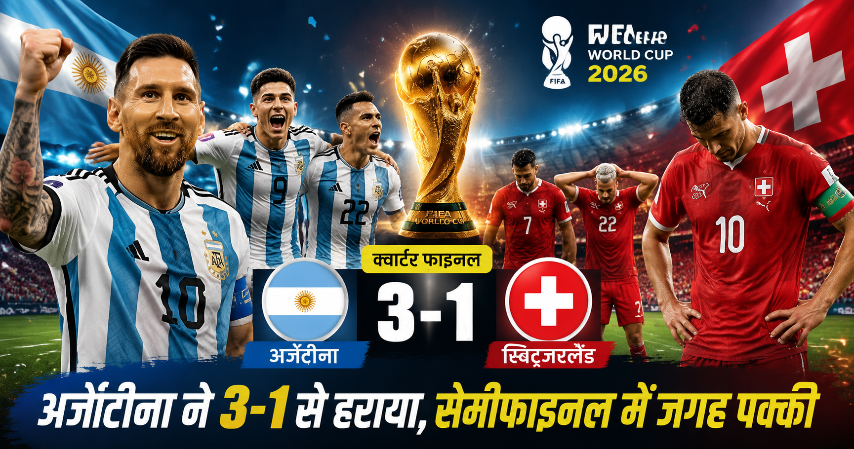 FIFA World Cup 2026: अर्जेंटीना ने स्विट्जरलैंड को 3-1 से रौंदा, अतिरिक्त समय के रोमांच में मेसी की सेना सेमीफाइनल में