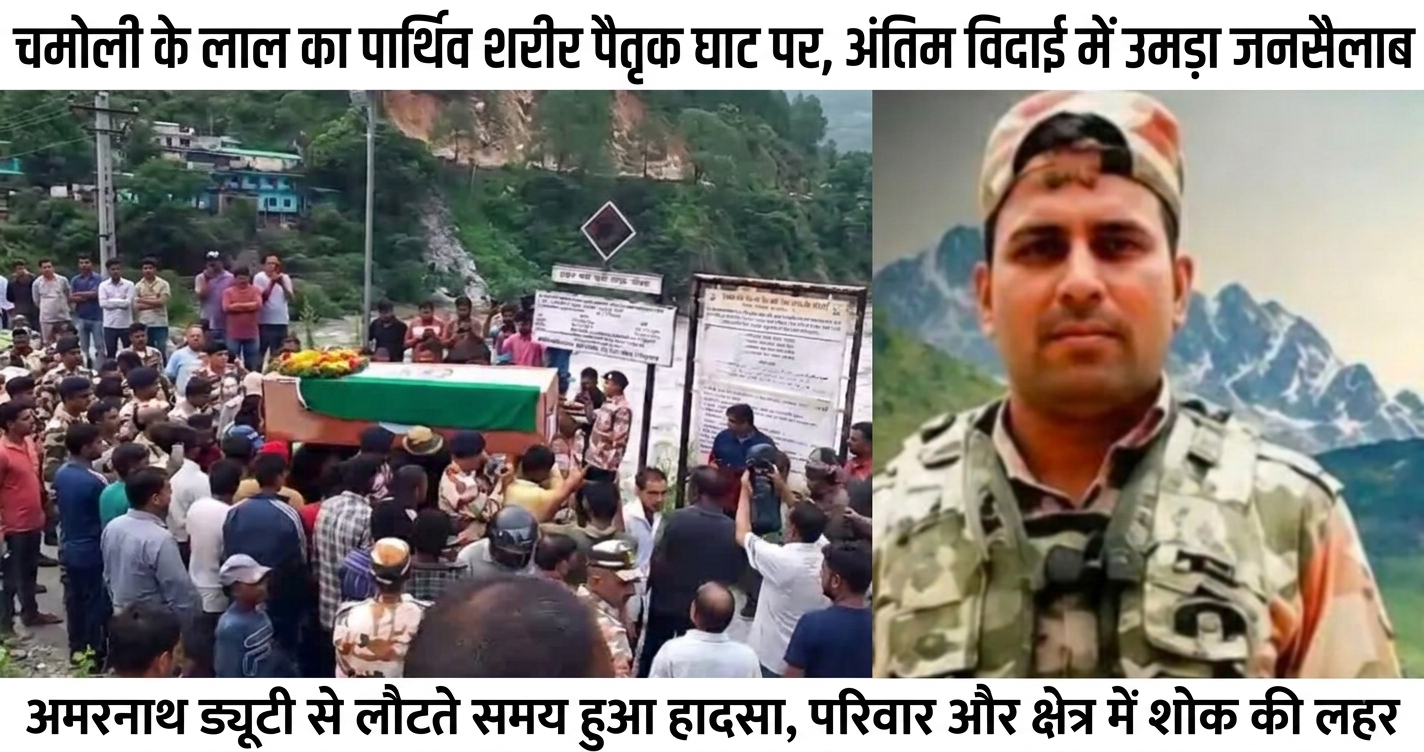 उत्तराखंड का लाल शहीद: अमरनाथ यात्रा ड्यूटी से लौट रहे ITBP जवान प्रदीप कुमार का ट्रेन हादसे में निधन, नम आंखों से दी अंतिम विदाई