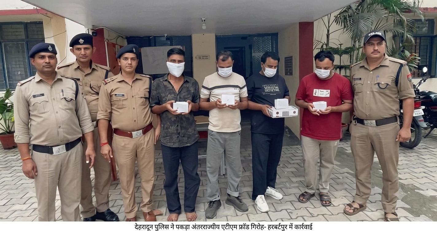 सावधान! एटीएम पर ‘मददगार’ बनकर लगाते थे चपत: देहरादून पुलिस ने पकड़ा अंतरराज्यीय ठग गिरोह, 192 कार्ड और तमंचा बरामद