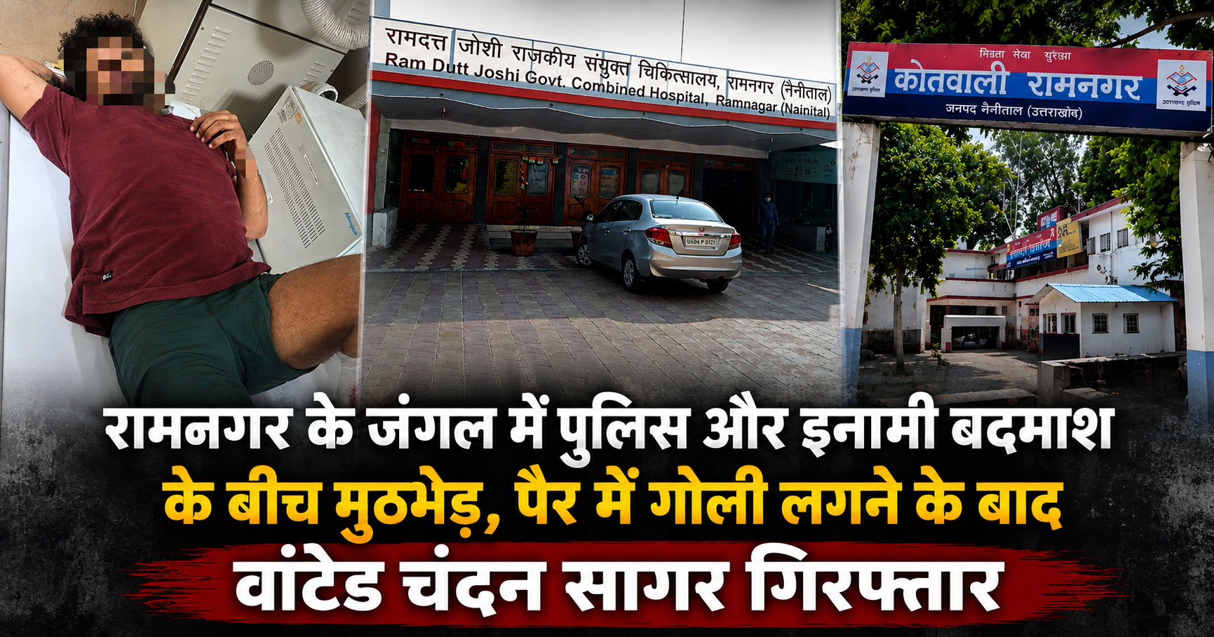 रामनगर के जंगल में पुलिस और इनामी बदमाश के बीच मुठभेड़, पैर में गोली लगने के बाद वांटेड चंदन सागर गिरफ्तार