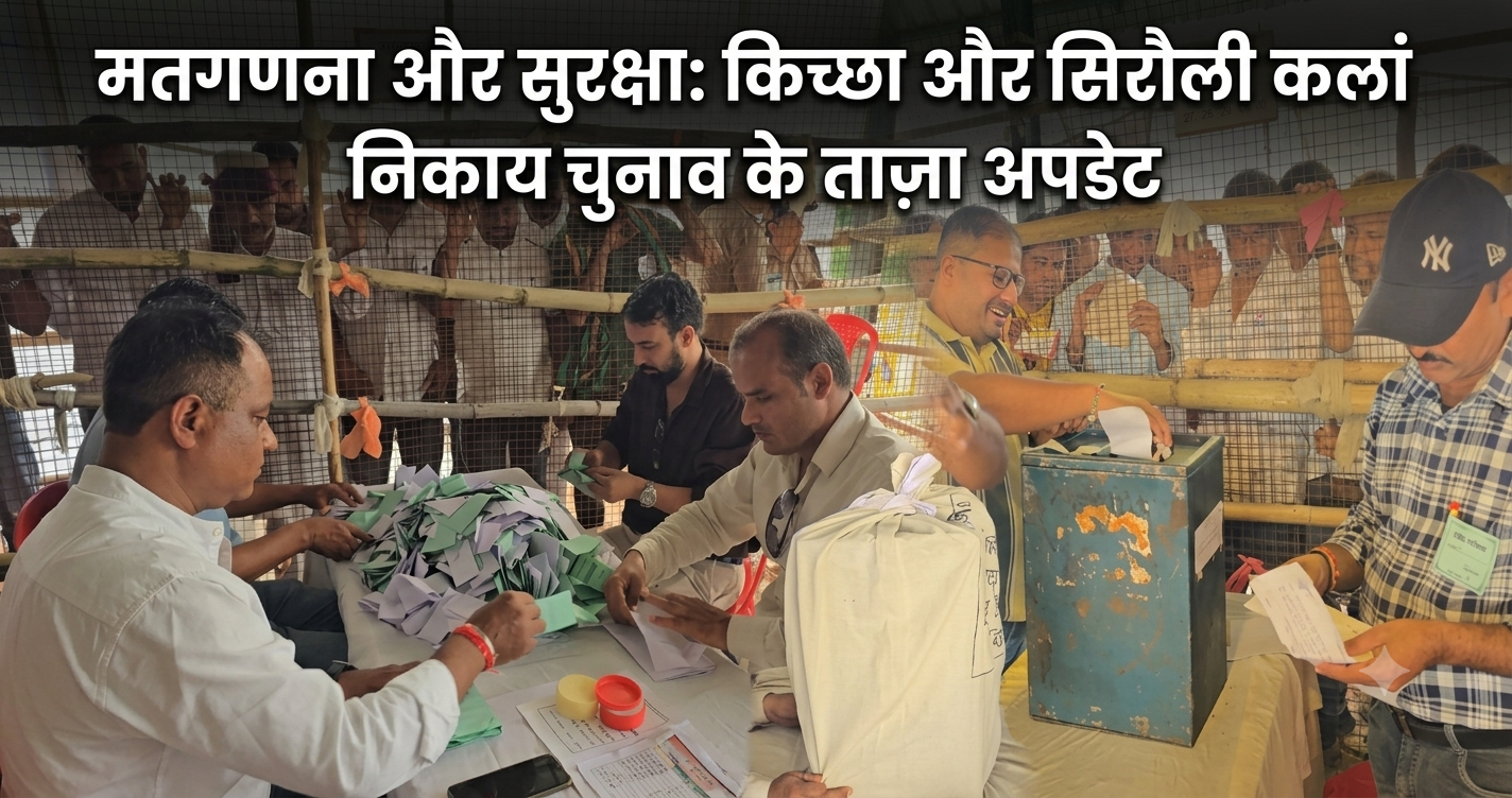 निकाय चुनाव परिणाम: उधम सिंह नगर की किच्छा और सिरौली कलां में कांग्रेस का कब्जा, जानें जीत का पूरा गणित