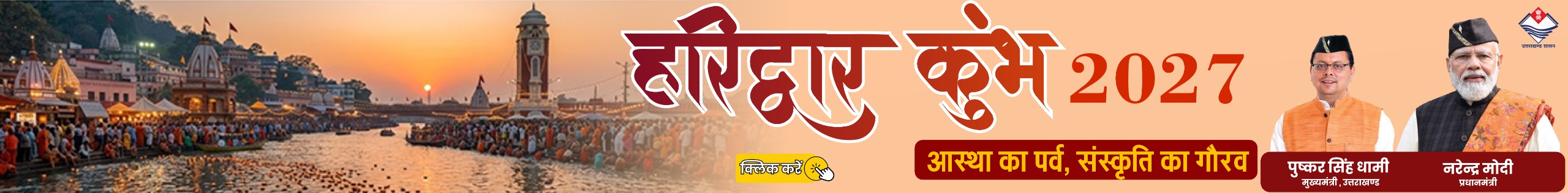 हरिद्वार कुंभ 2027